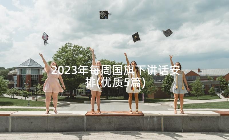 2023年每周国旗下讲话安排(优质5篇)