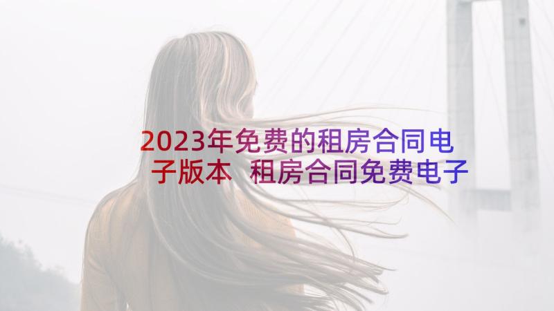 2023年免费的租房合同电子版本 租房合同免费电子版(大全5篇)