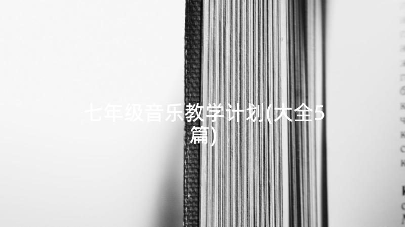 七年级音乐教学计划(大全5篇)