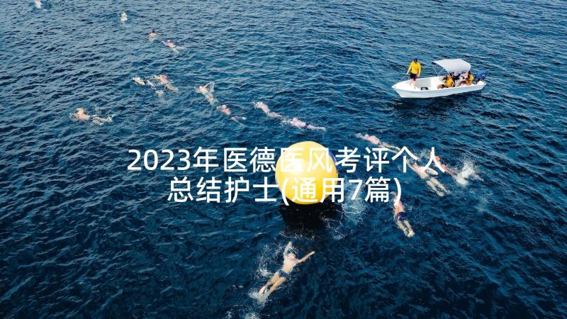 2023年医德医风考评个人总结护士(通用7篇)