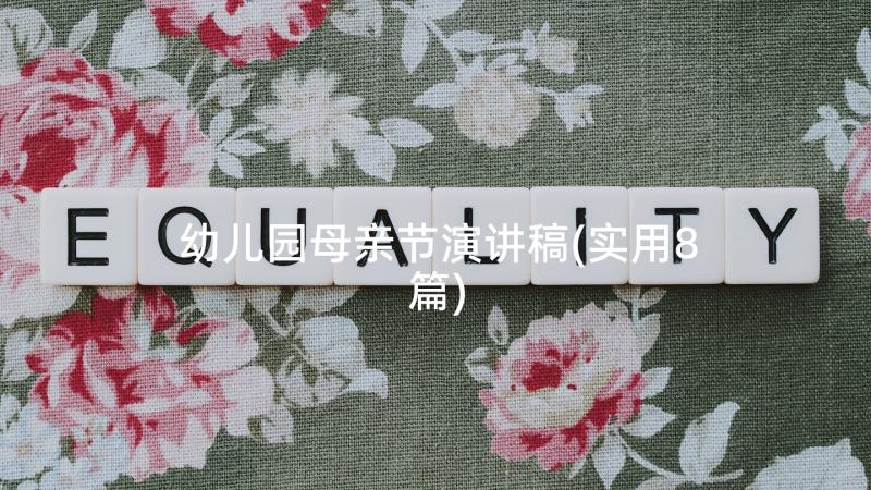 幼儿园母亲节演讲稿(实用8篇)