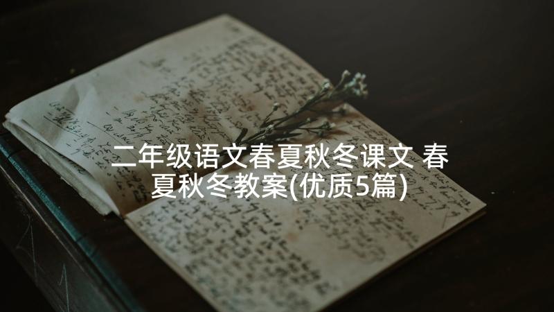 二年级语文春夏秋冬课文 春夏秋冬教案(优质5篇)