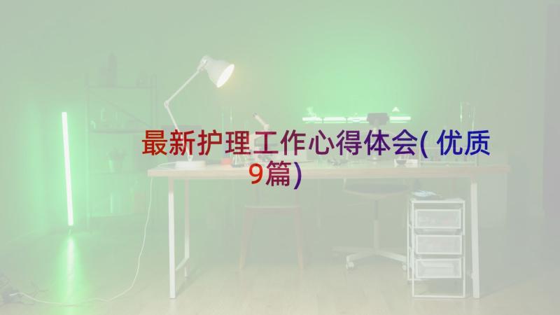 最新护理工作心得体会(优质9篇)