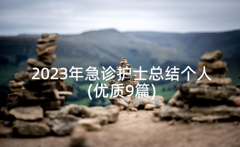 2023年急诊护士总结个人(优质9篇)