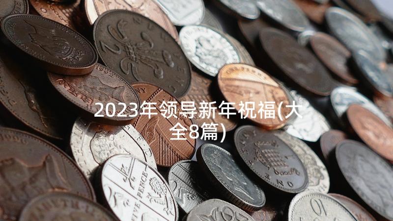 2023年领导新年祝福(大全8篇)