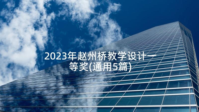 2023年赵州桥教学设计一等奖(通用5篇)