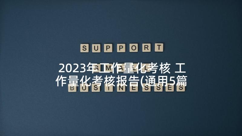 2023年工作量化考核 工作量化考核报告(通用5篇)