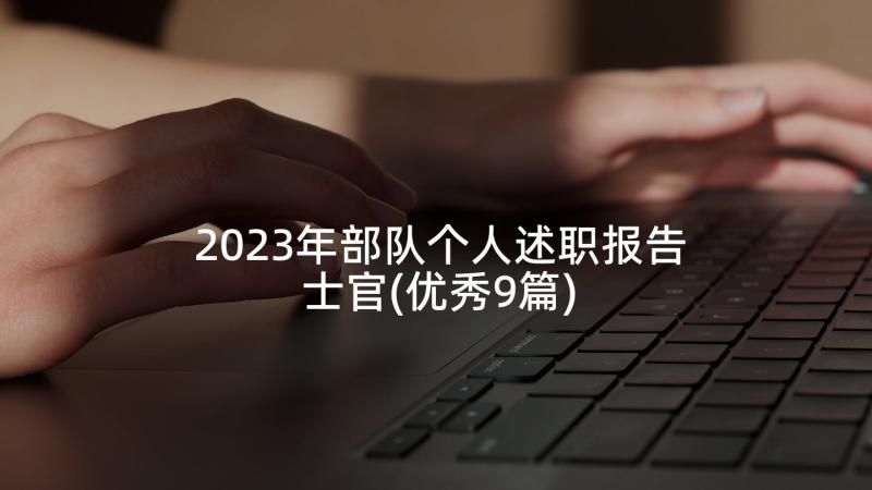 2023年部队个人述职报告士官(优秀9篇)