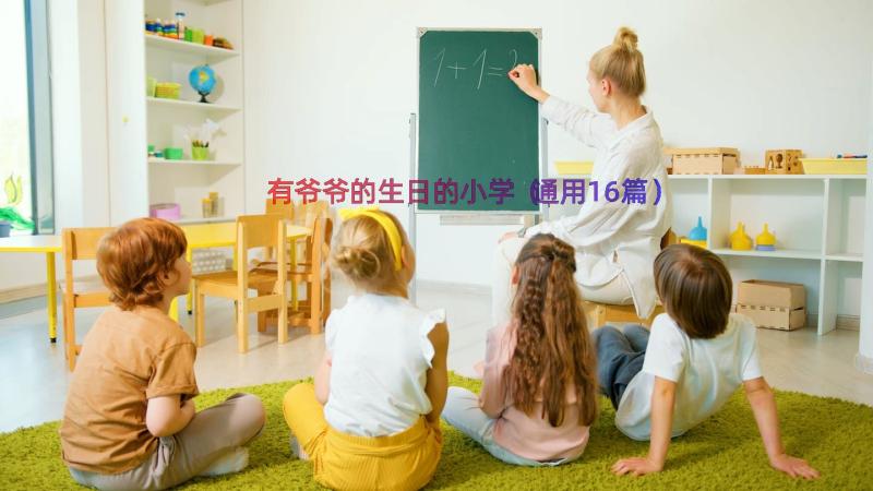 有爷爷的生日的小学（通用16篇）