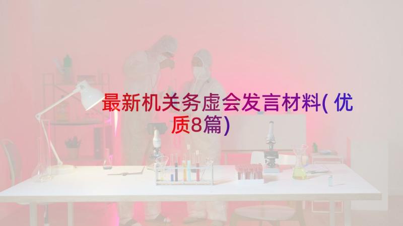 最新机关务虚会发言材料(优质8篇)