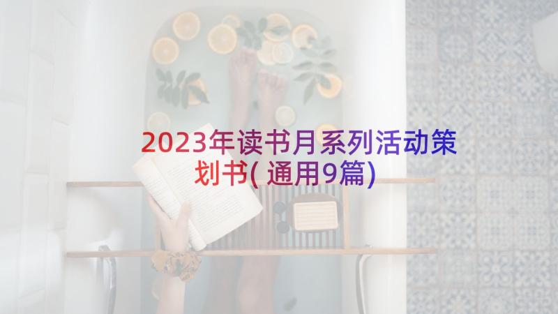 2023年读书月系列活动策划书(通用9篇)