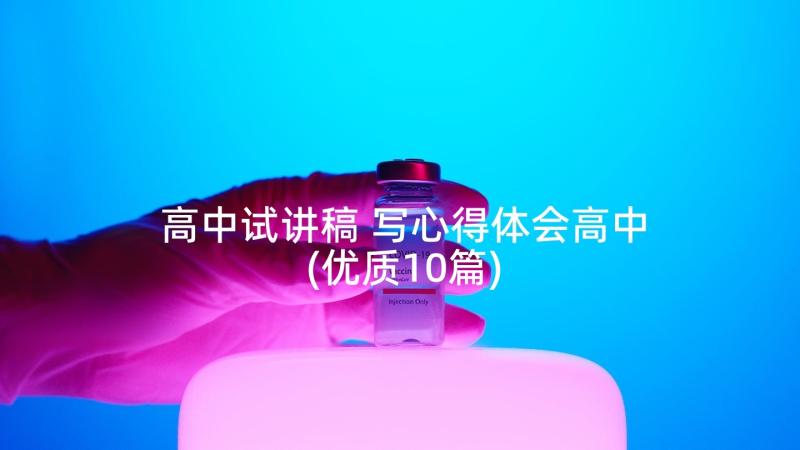 高中试讲稿 写心得体会高中(优质10篇)