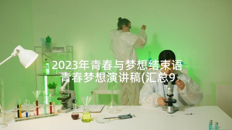 2023年青春与梦想结束语 青春梦想演讲稿(汇总9篇)