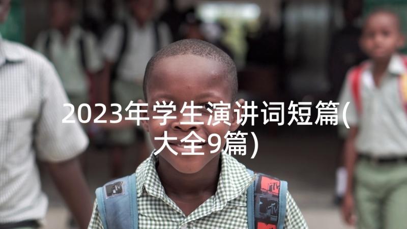 2023年学生演讲词短篇(大全9篇)