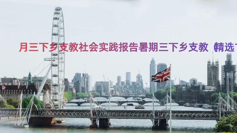 月三下乡支教社会实践报告暑期三下乡支教（精选18篇）