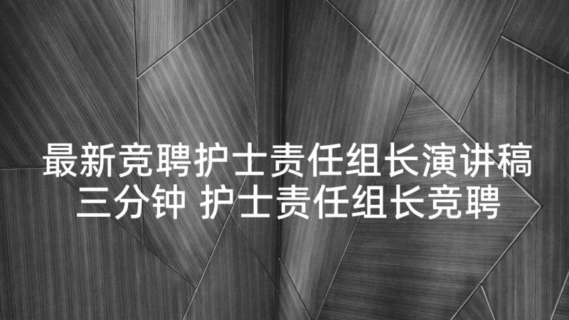 最新竞聘护士责任组长演讲稿三分钟 护士责任组长竞聘演讲稿(通用5篇)