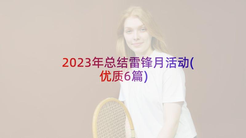 2023年总结雷锋月活动(优质6篇)