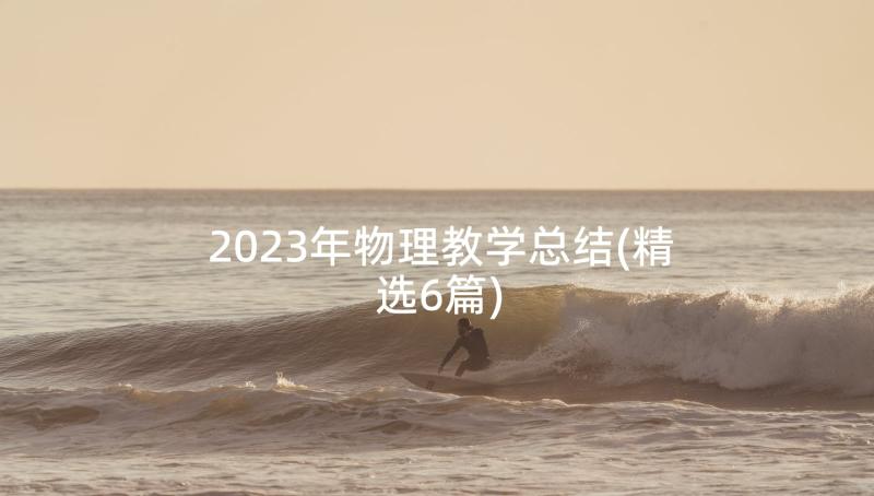 2023年物理教学总结(精选6篇)