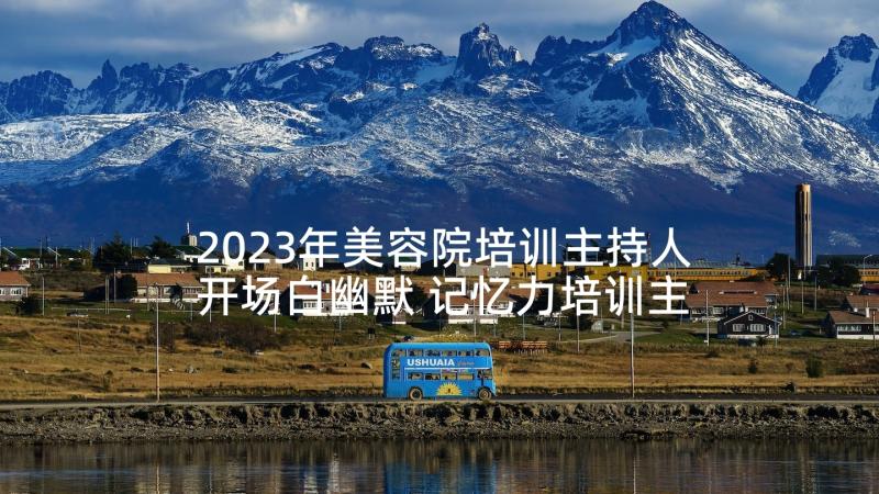 2023年美容院培训主持人开场白幽默 记忆力培训主持人开场白(大全10篇)