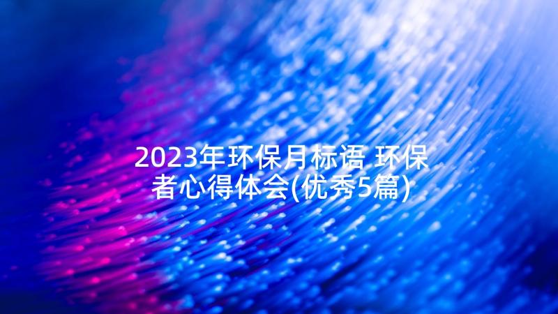 2023年环保月标语 环保者心得体会(优秀5篇)