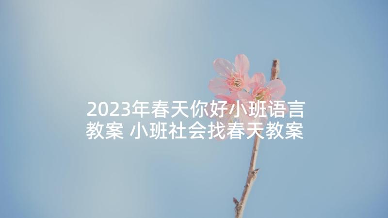 2023年春天你好小班语言教案 小班社会找春天教案(模板5篇)