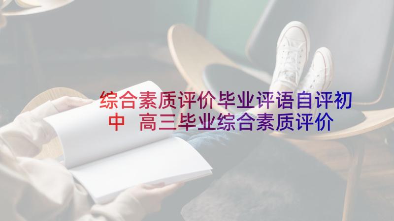 综合素质评价毕业评语自评初中 高三毕业综合素质评价(实用9篇)