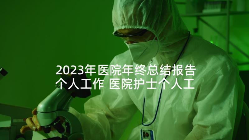 2023年医院年终总结报告个人工作 医院护士个人工作年终总结(优质5篇)