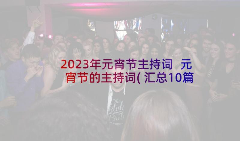 2023年元宵节主持词 元宵节的主持词(汇总10篇)