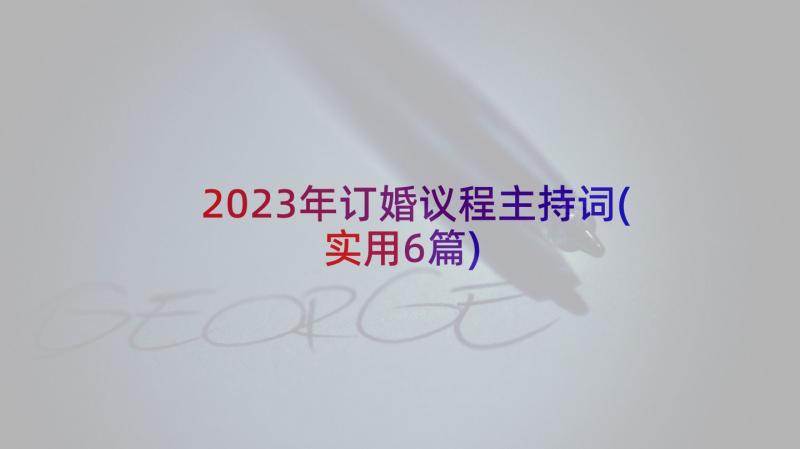 2023年订婚议程主持词(实用6篇)