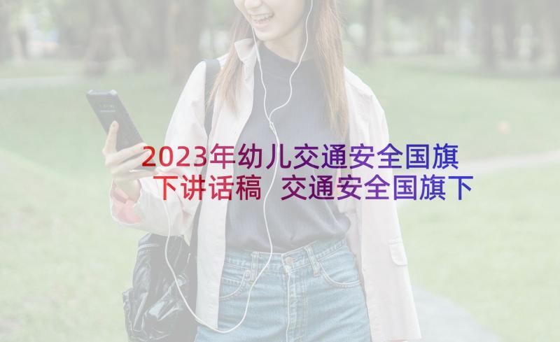 2023年幼儿交通安全国旗下讲话稿 交通安全国旗下讲话稿(模板8篇)