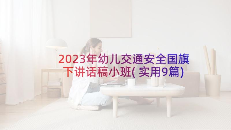 2023年幼儿交通安全国旗下讲话稿小班(实用9篇)