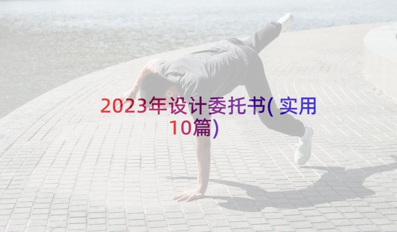 2023年设计委托书(实用10篇)