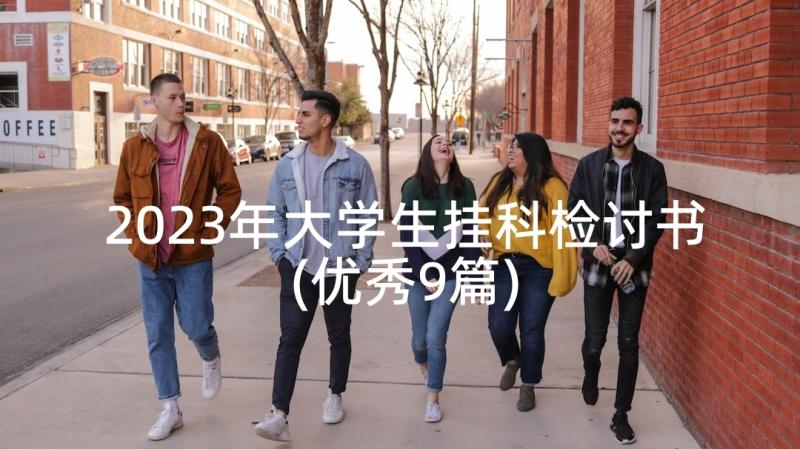 2023年大学生挂科检讨书(优秀9篇)