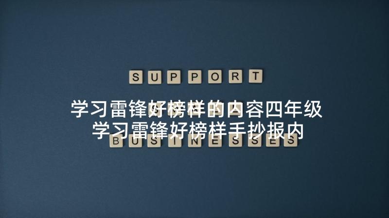 学习雷锋好榜样的内容四年级 学习雷锋好榜样手抄报内容(优秀5篇)