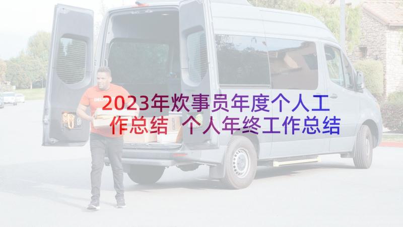 2023年炊事员年度个人工作总结 个人年终工作总结报告(精选9篇)