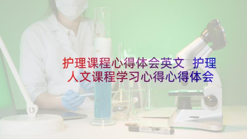 护理课程心得体会英文 护理人文课程学习心得心得体会(实用5篇)