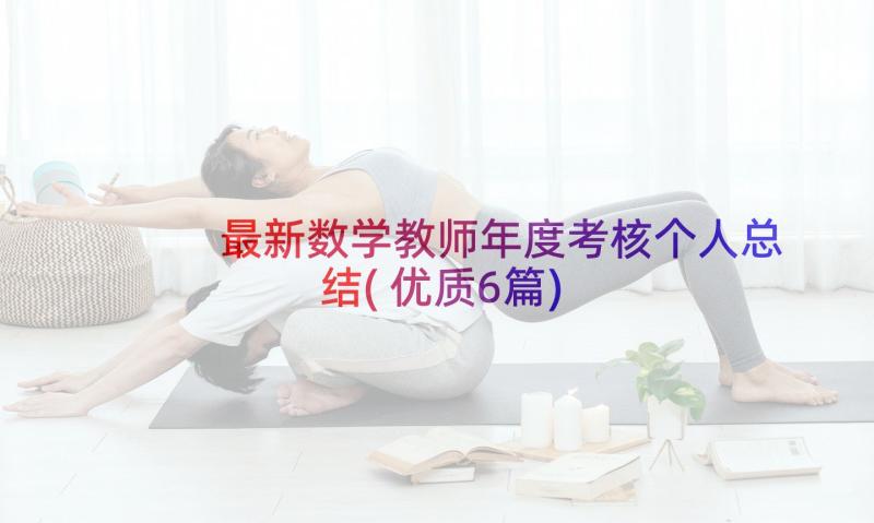 最新数学教师年度考核个人总结(优质6篇)