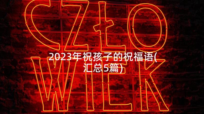 2023年祝孩子的祝福语(汇总5篇)