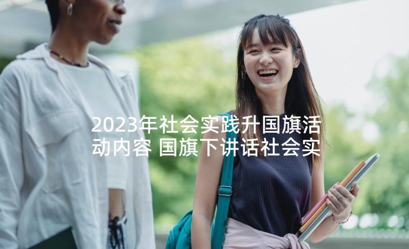 2023年社会实践升国旗活动内容 国旗下讲话社会实践(通用5篇)