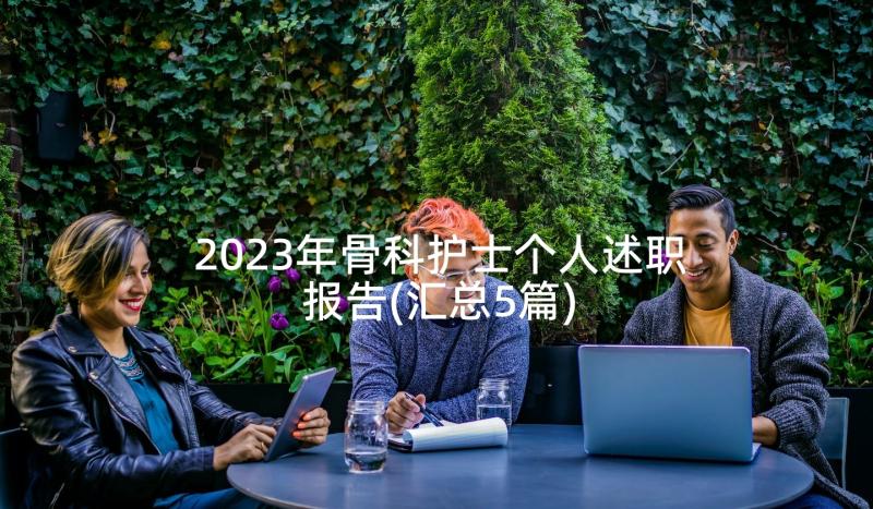 2023年骨科护士个人述职报告(汇总5篇)