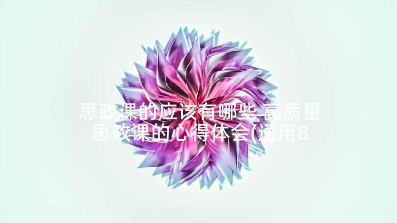 思政课的应该有哪些 高质量思政课的心得体会(通用8篇)