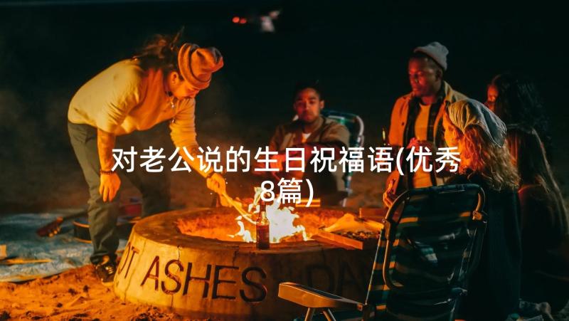 对老公说的生日祝福语(优秀8篇)