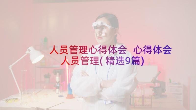 人员管理心得体会 心得体会人员管理(精选9篇)