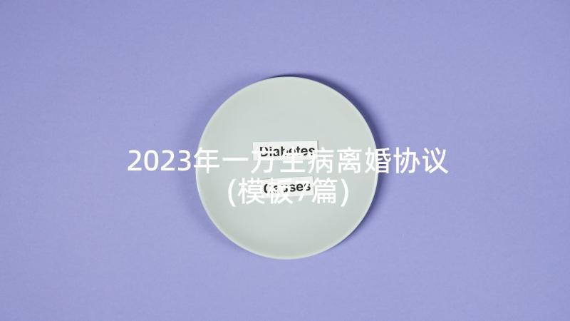 2023年一方生病离婚协议(模板7篇)