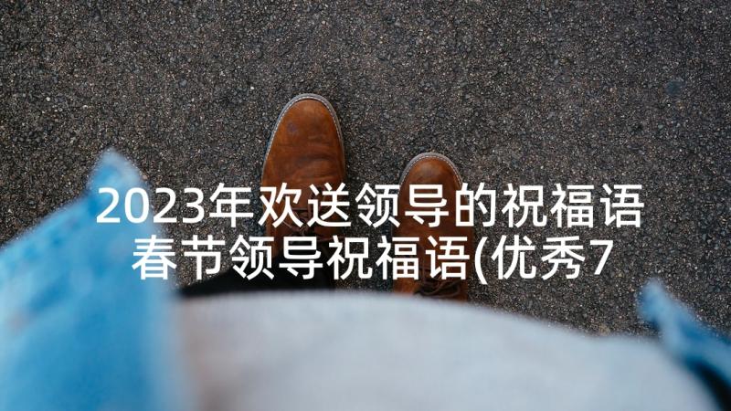 2023年欢送领导的祝福语 春节领导祝福语(优秀7篇)