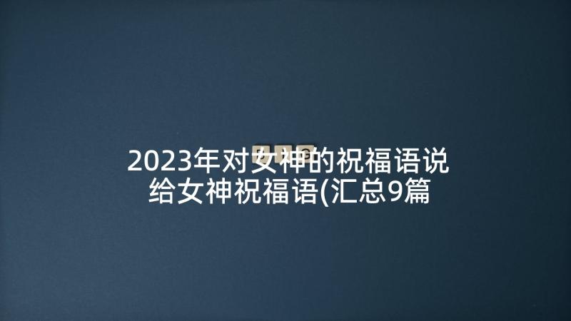 2023年对女神的祝福语说 给女神祝福语(汇总9篇)