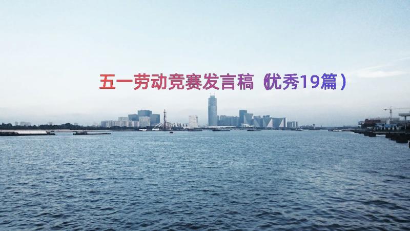 五一劳动竞赛发言稿（优秀19篇）