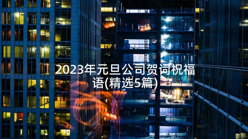 2023年元旦公司贺词祝福语(精选5篇)