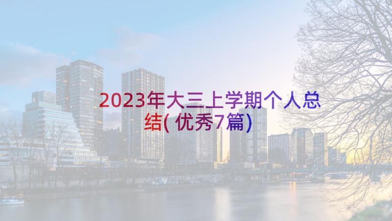 2023年大三上学期个人总结(优秀7篇)