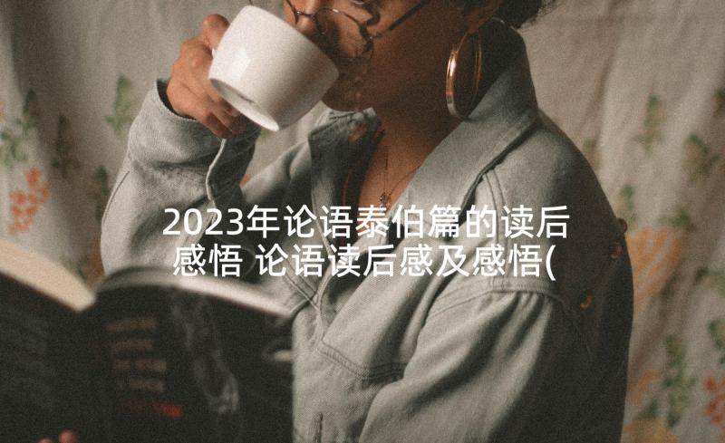 2023年论语泰伯篇的读后感悟 论语读后感及感悟(优质5篇)